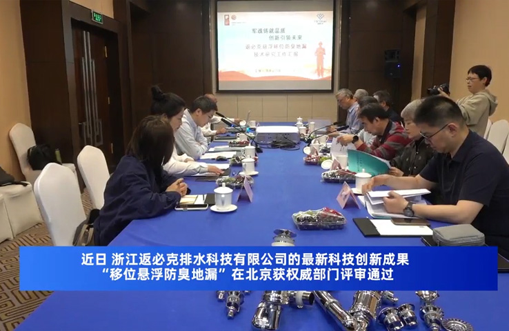 “移位悬浮防臭地漏”在北京获权威部门评审通过